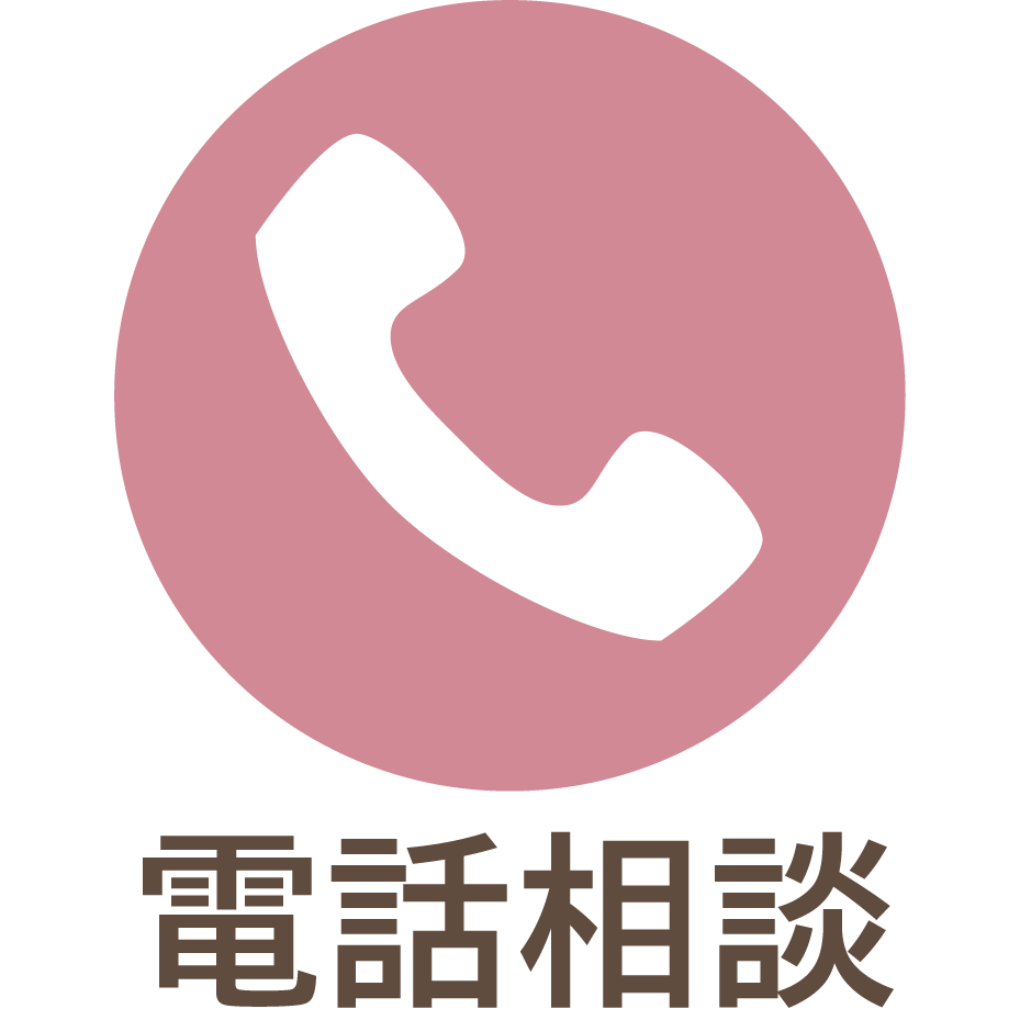 電話相談