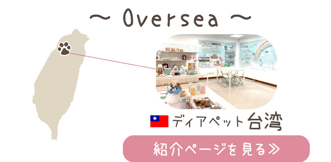 ディアペットは全国5店舗