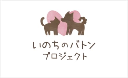 いのちのバトンプロジェクトサムネイル