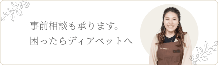 事前相談も承ります。困ったらディアペットへ