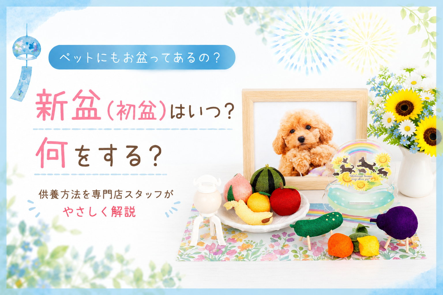 ペットにもお盆ってあるの？｜新盆（初盆）はいつ？何をする？供養方法を専門店スタッフがやさしく解説