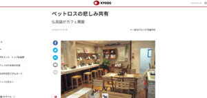 ディアペット東京のペットロスカフェが 共同通信様より掲載されました