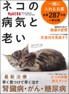 週刊誌 『AERA』による猫に特化した増刊  『NyAERA（ニャエラ）』第4弾 「ネコの病気と老い」に掲載されました