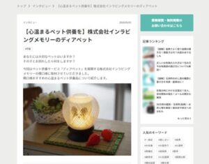 『みんなの終活』にて ディアペットが紹介されました