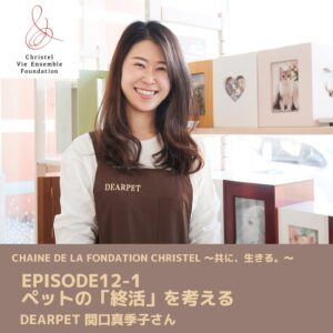 ポッドキャスト番組「Chaine de la Fondation Christel ～共に、生きる。～」に出演しました