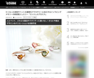 『@DIME』に遺骨ジュエリー「エンジェルプロミス」についてのインタビュー記事が掲載されました