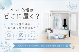 ペット仏壇はどこに置く？NGな置き場所と落ち着く場所の決め方
