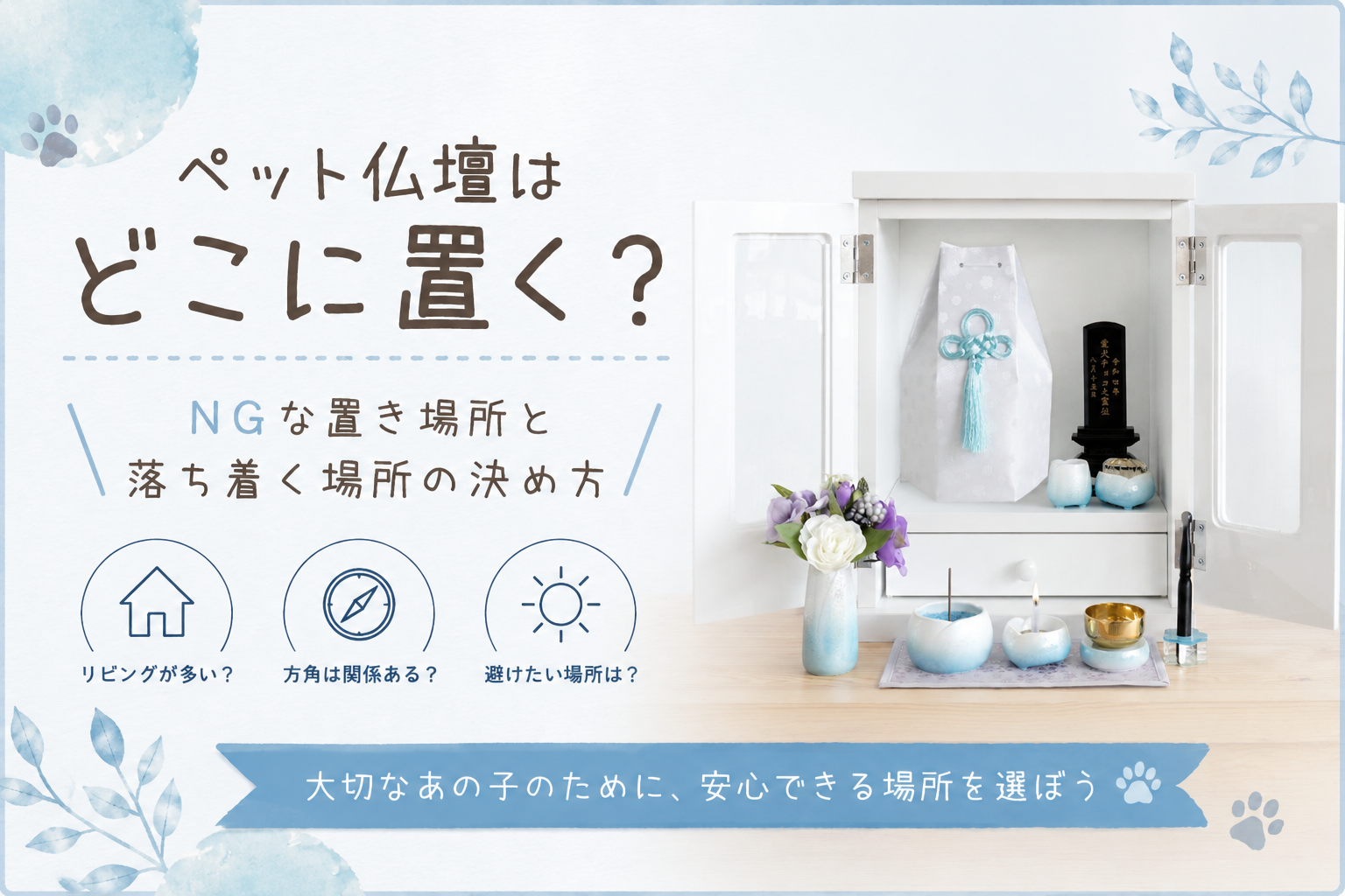 ペット仏壇はどこに置く？NGな置き場所と落ち着く場所の決め方