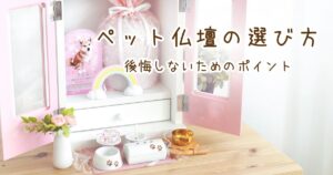 ペット仏壇の選び方｜後悔しないためのポイントと種類別おすすめ