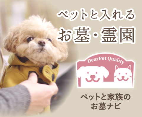 ペットと家族のお墓ナビ