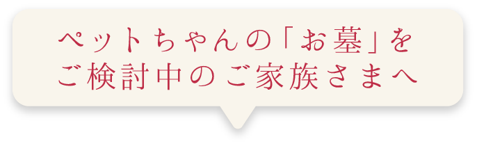 ペットのお墓をご検討中の方へ