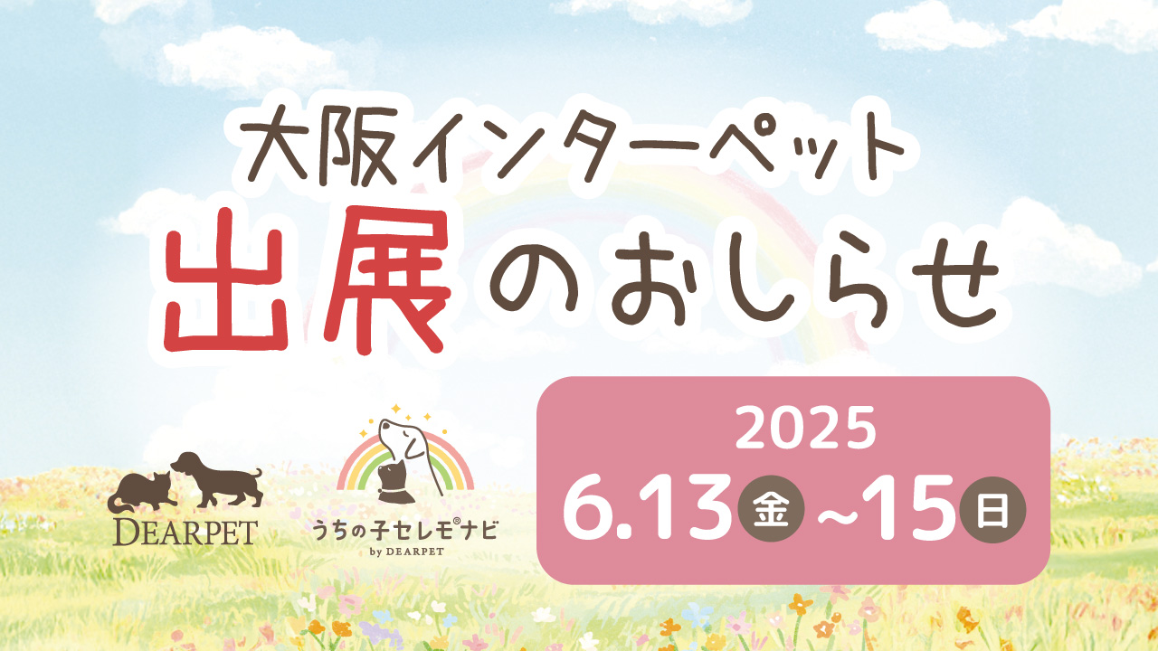 「第3回インターペット大阪2025」(6/13~15)に出展します
