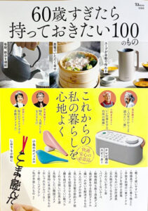 『60歳すぎたら持っておきたい100のもの』にてペットメモリアルグッズが紹介されました