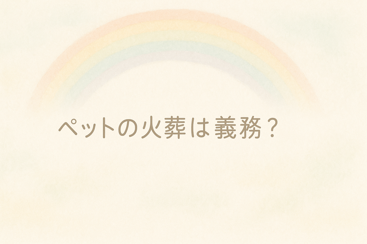 ペットの火葬は義務なの？無料や安く見送る方法はある？　－後悔しないために知っておきたいポイント－