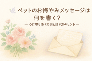 🕊ペットのお悔やみメッセージは何を書く？― 心に寄り添う文例と贈り方のヒント ―