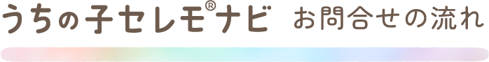 うちの子セレモナビお問合せの流れ