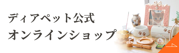ディアペット公式オンラインショップ
