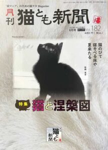 『月間猫とも新聞 8月号』に掲載されました