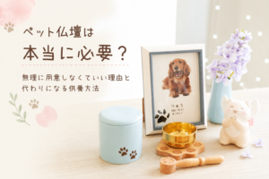 ペット仏壇は本当に必要？無理に用意しなくていい理由と代わりになる供養方法