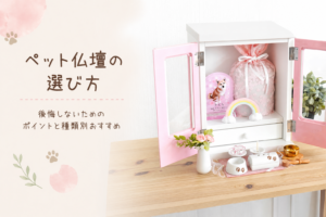 ペット仏壇の選び方｜後悔しないためのポイントと種類別おすすめ
