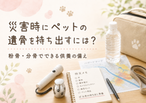 災害時にペットの遺骨を持ち出すには？粉骨・分骨でできる供養の備え